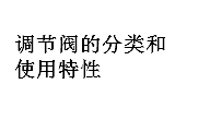 調節閥的分類和使用特性