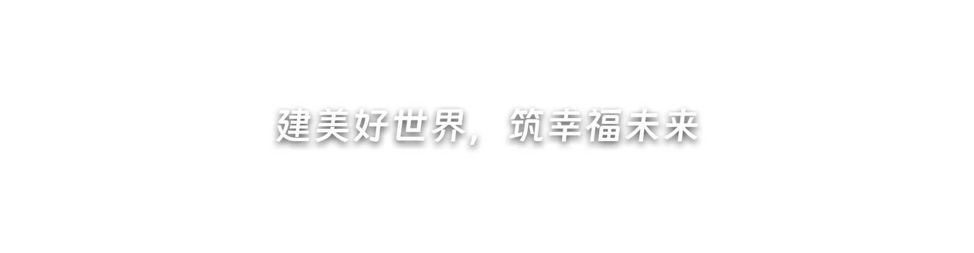 建美好世界，筑幸福未来