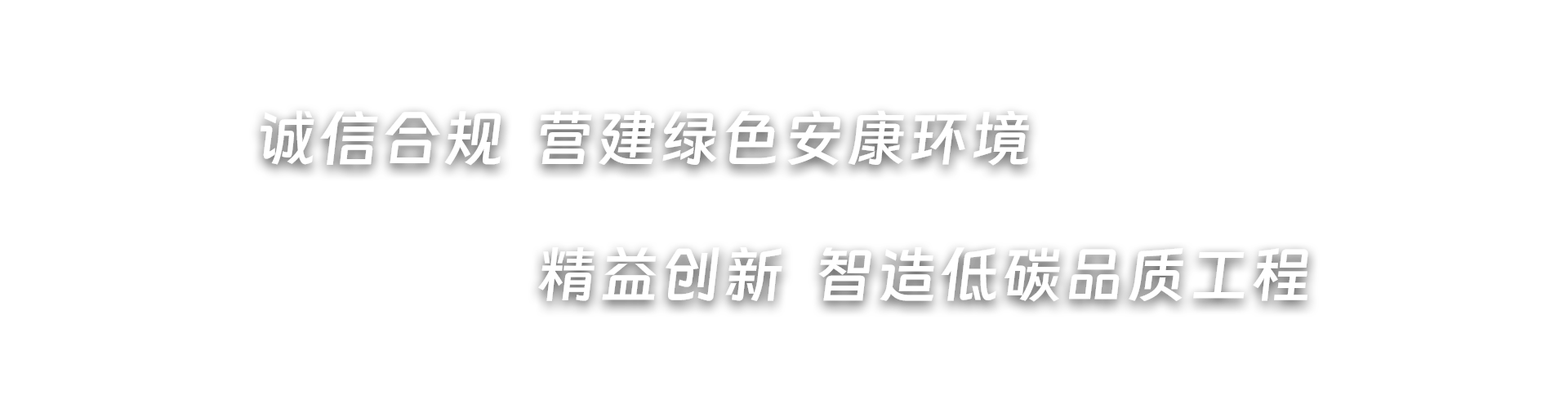 诚信合规  营建绿色安康环境，精益创新  智造低碳品质工程